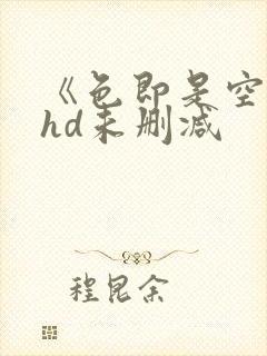 《色即是空3》hd未删减