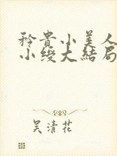 矜贵小美人沦为小绶大结局