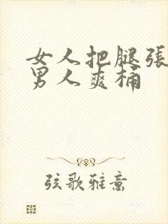 女人把腿张开让男人爽桶封面