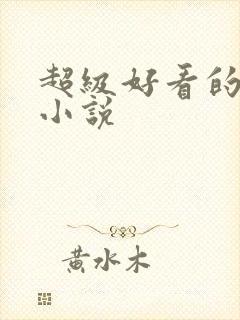超级好看的女尊小说