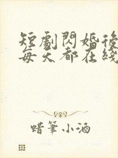 短剧闪婚后夫人每天都在线打脸