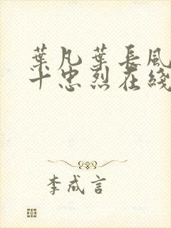 叶凡叶长风一门十忠烈在线阅读