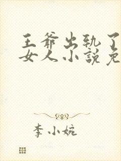 王爷出轨了别的女人小说免费阅读