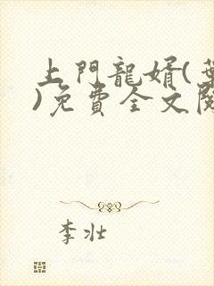 上门龙婿(叶辰)免费全文阅读无弹窗封面