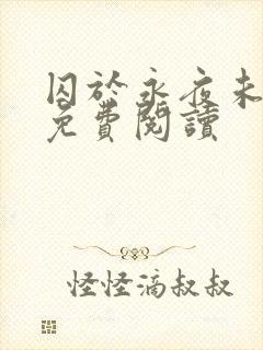 囚于永夜未删减免费阅读