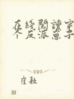 在线阅读穿成三个反派崽子的后娘怎么办封面