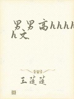 男男高hhhhh文封面