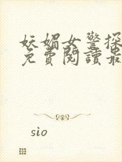 妖媚女警探小说免费阅读最新章节封面