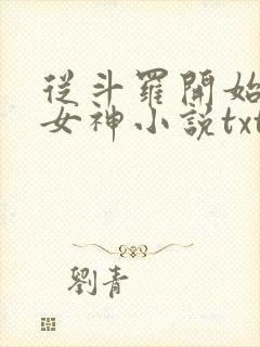 从斗罗开始俘获女神小说txt下载封面