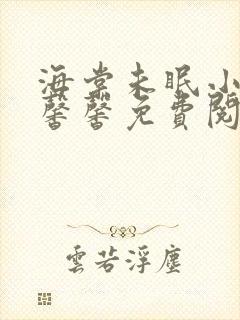 海棠未眠小说夏馨馨免费阅读