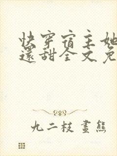 快穿宿主她比糖还甜全文免费阅读