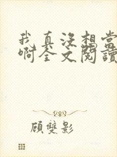 我真没想当皇帝啊全文阅读小说