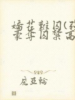 娇花难囚(强取豪夺囚禁高h)封面