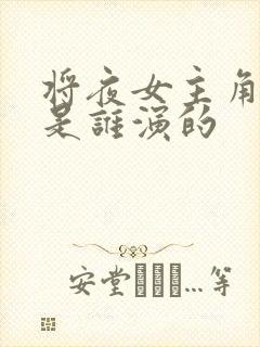 将夜女主角桑桑是谁演的