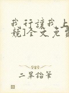 我行让我上[电竞]全文免费阅读未删减笔趣阁