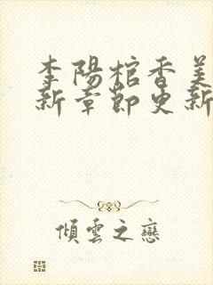 李阳棺香美人最新章节更新时间封面