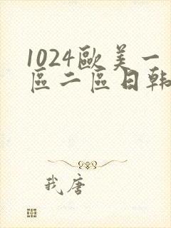 1024欧美一区二区日韩人妻