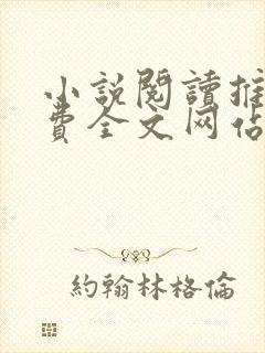 小说阅读推荐免费全文网站