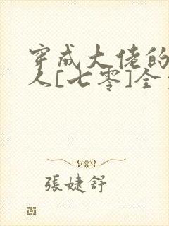 穿成大佬的娇美人[七零]全文阅读