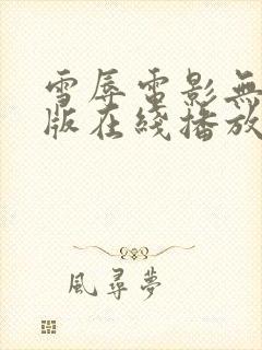 雪辱电影无删减版在线播放