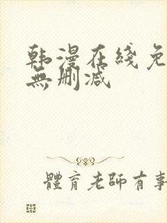 韩漫在线免费看无删减