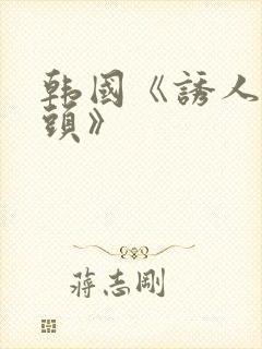 韩国《诱人的奶头》封面