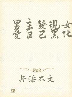 男主发现女主不爱自己黑化古言