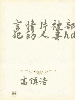 言情片被部长侵犯的人妻hd