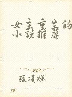 女主重生的古言小说推荐