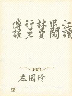 傅行林眠江念小说免费阅读