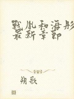 战胤和海彤全文最新章节