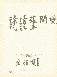 徐倩张开双腿任我玩弄