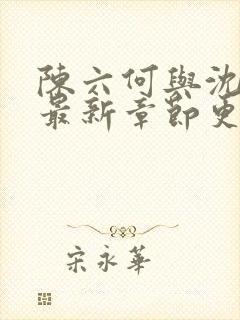 陈六何与沈轻舞最新章节更新时间封面