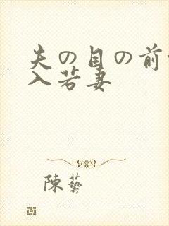 夫の目の前侵犯入若妻