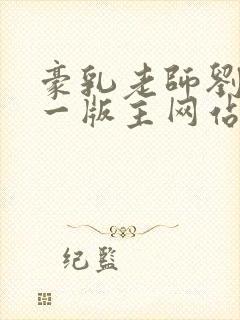 豪乳老师刘艳第一版主网站封面