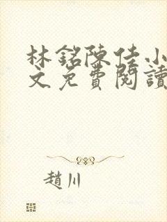 林铭陈佳小说全文免费阅读最新章节