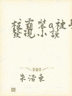 校霸装a被学霸发现小说封面