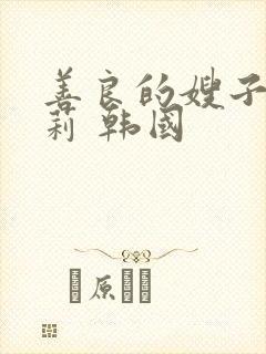 善良的嫂子白世莉 韩国