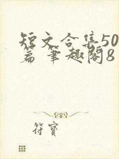 短文合集500篇 笔趣阁8