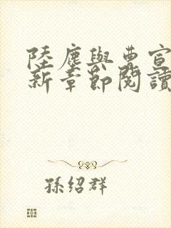 陆尘与曹宣妃最新章节阅读