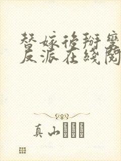 替嫁后掰弯了大反派在线阅读