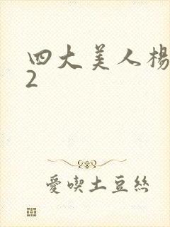 四大美人杨玉环2