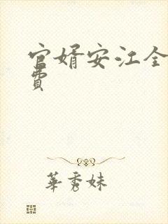 官婿安江全文免费