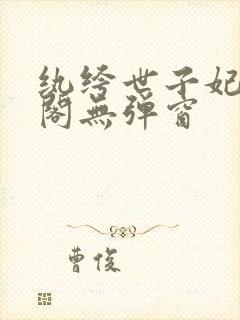 纨绔世子妃笔趣阁无弹窗封面