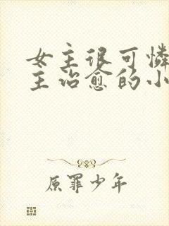 女主很可怜被男主治愈的小说