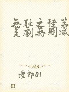 无耻之徒第一季美剧无删减在线播放封面