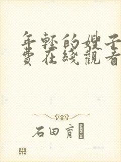 年轻的嫂子5免费在线观看