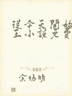 从今天开始做藩王小说免费听书封面