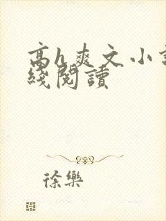 高h爽文小说在线阅读