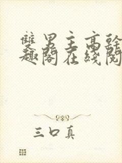 双男主高干文笔趣阁在线阅读